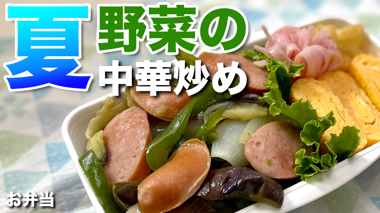 【お弁当】夏野菜たっぷり中華炒め　朝のお弁当作り